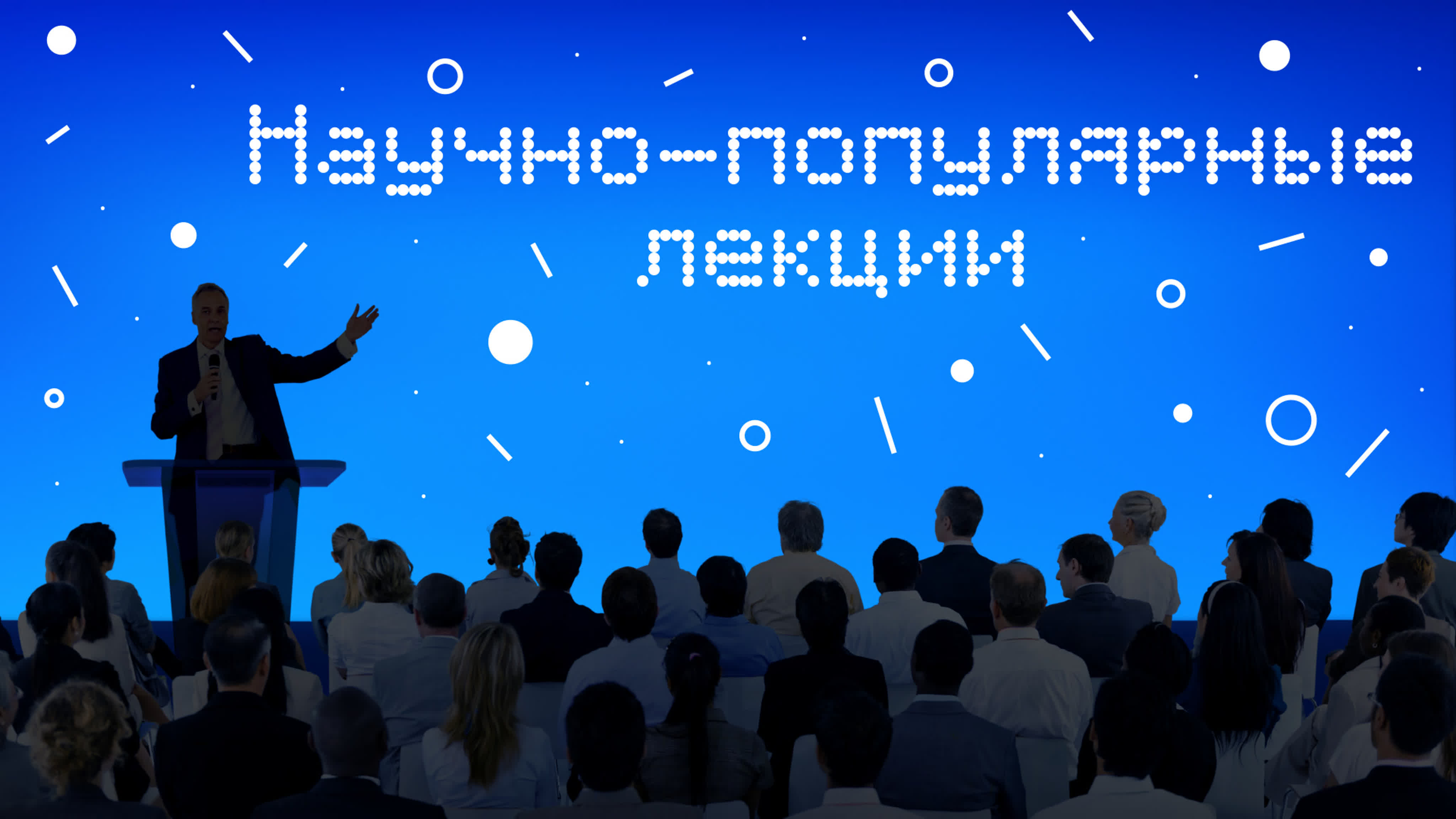 Научно-популярные лекции