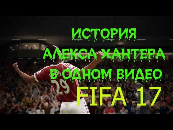 РЕЖИМ ИСТОРИИ Алекс Хантер FIFA 17