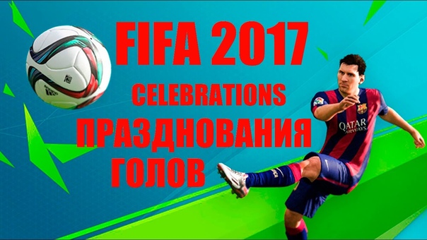 FIFA 17 DEMO ФИФА 17 ПРАЗДНОВАНИЯ FIFA 17 ГОЛЫ