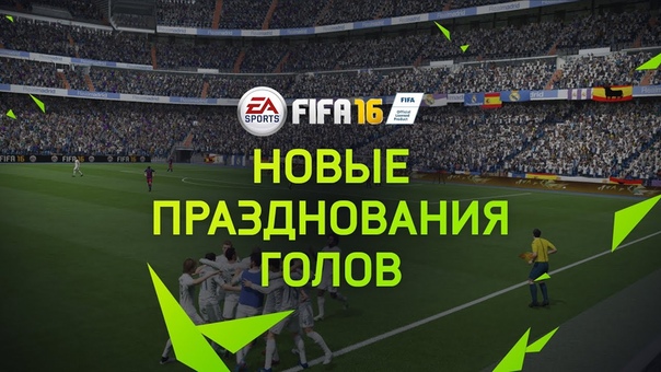 Как праздновать голы в FIFA 16 (Празднование FIFA 16)