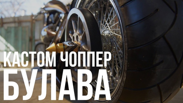 Choppers and Customs