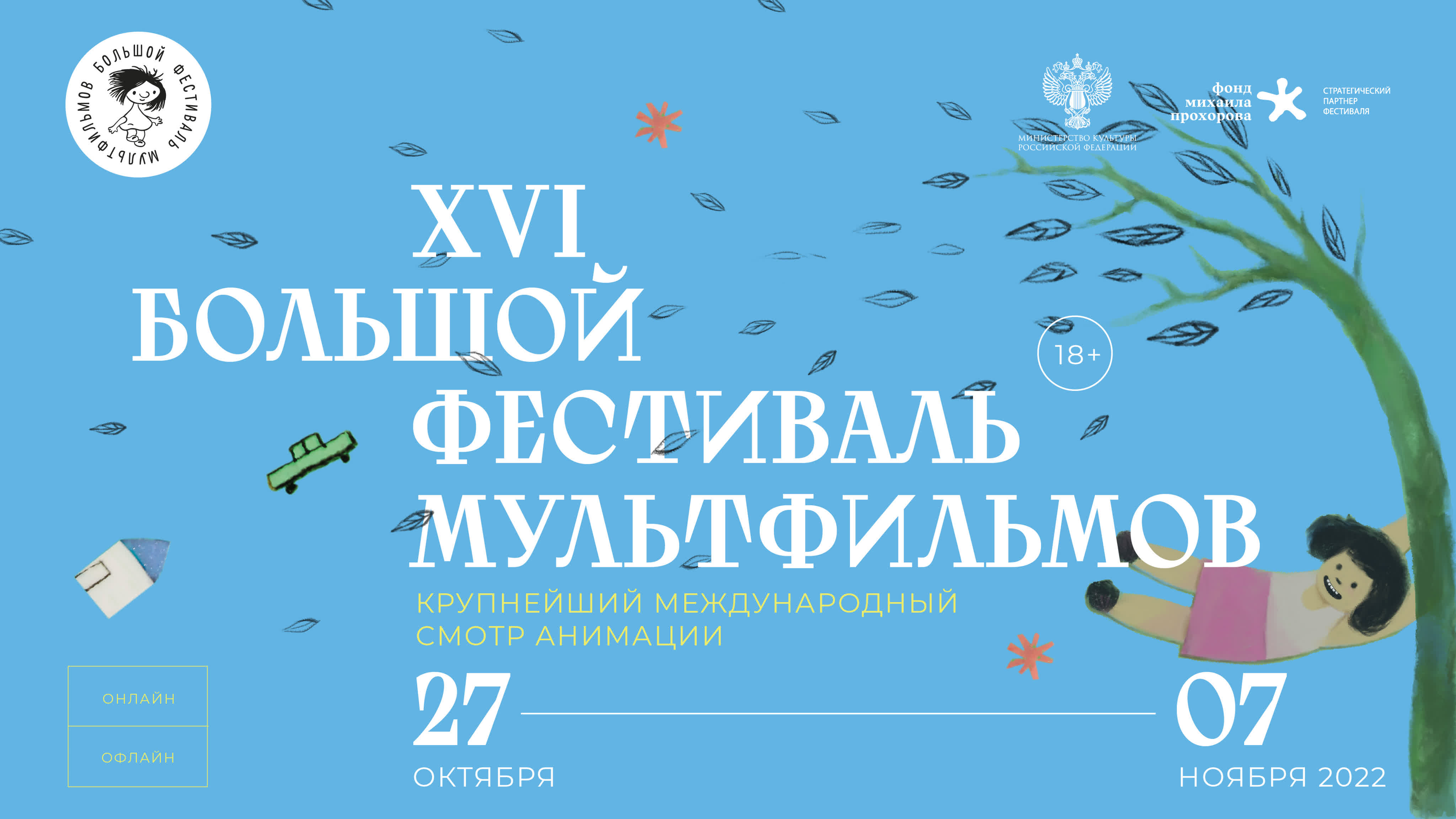 XVI Большой фестиваль мультфильмов