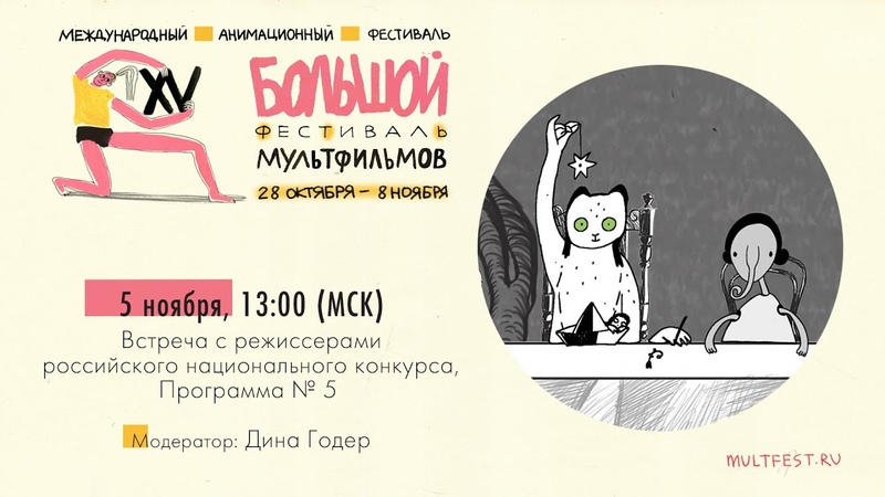 Встречи с режиссёрами российского конкурса | XV БФМ