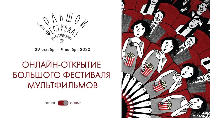 XIV Большой фестиваль мультфильмов в Москве и онлайн