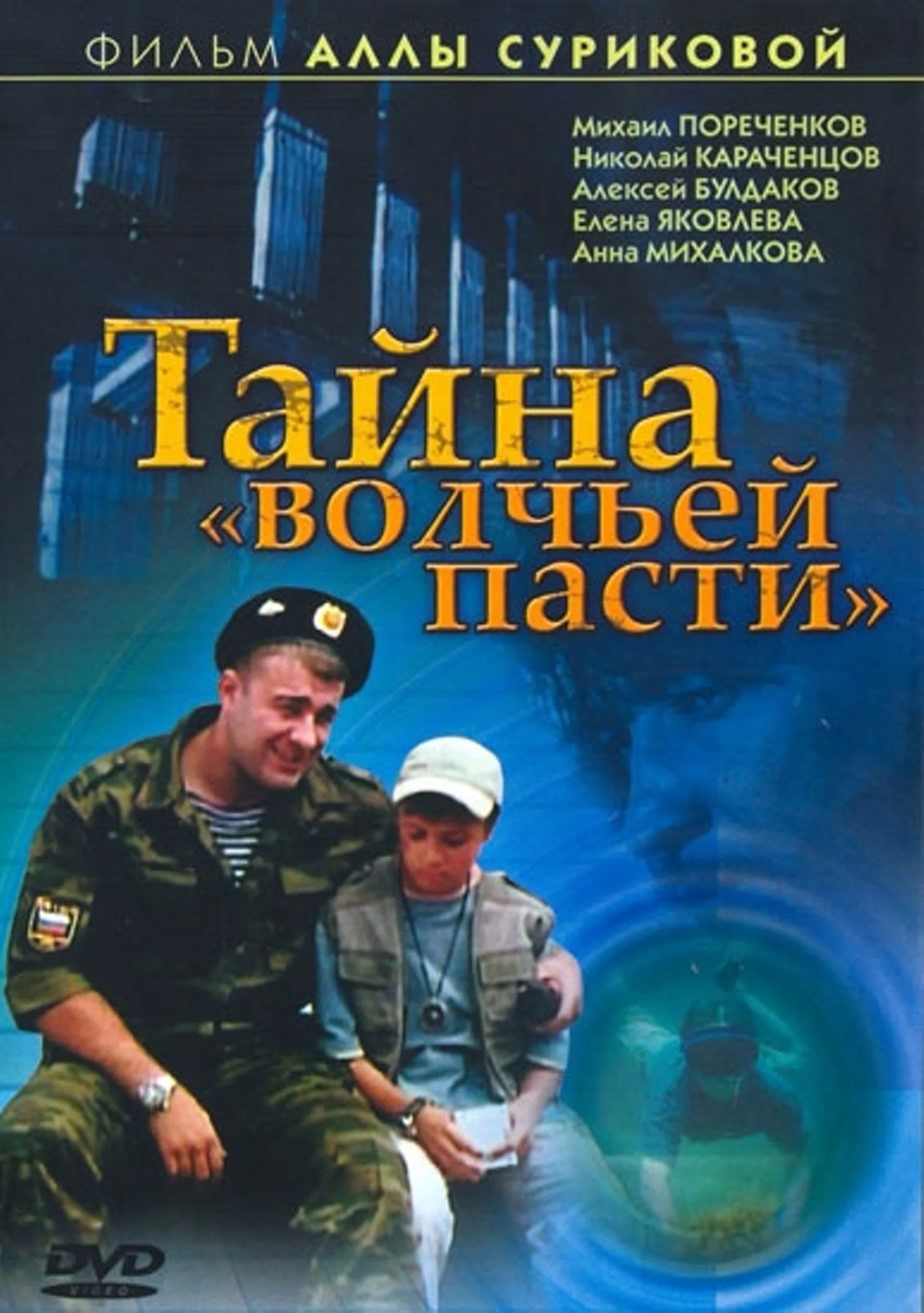 Если завтра в поход / Тайна волчьей пасти (2004 Россия)