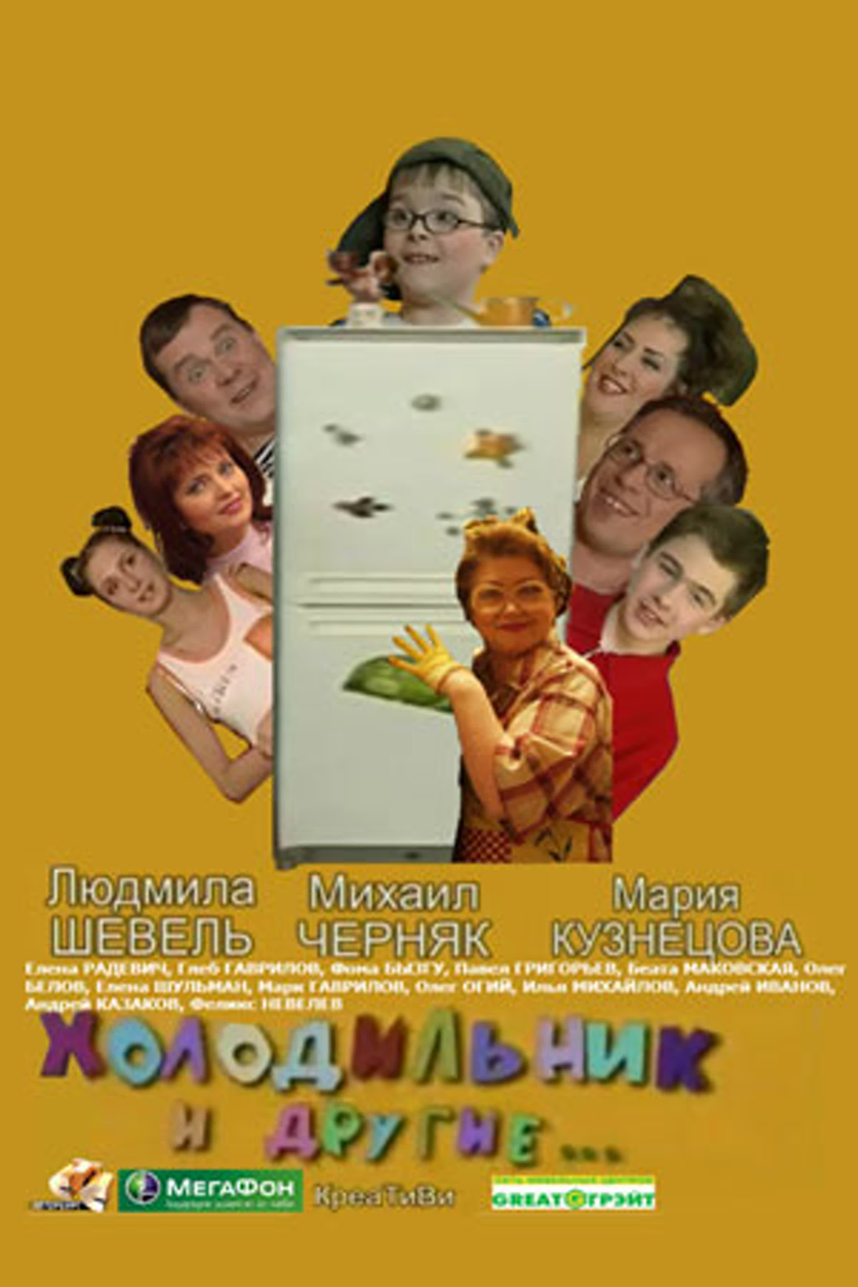 Холодильник и другие (2005 Россия.)