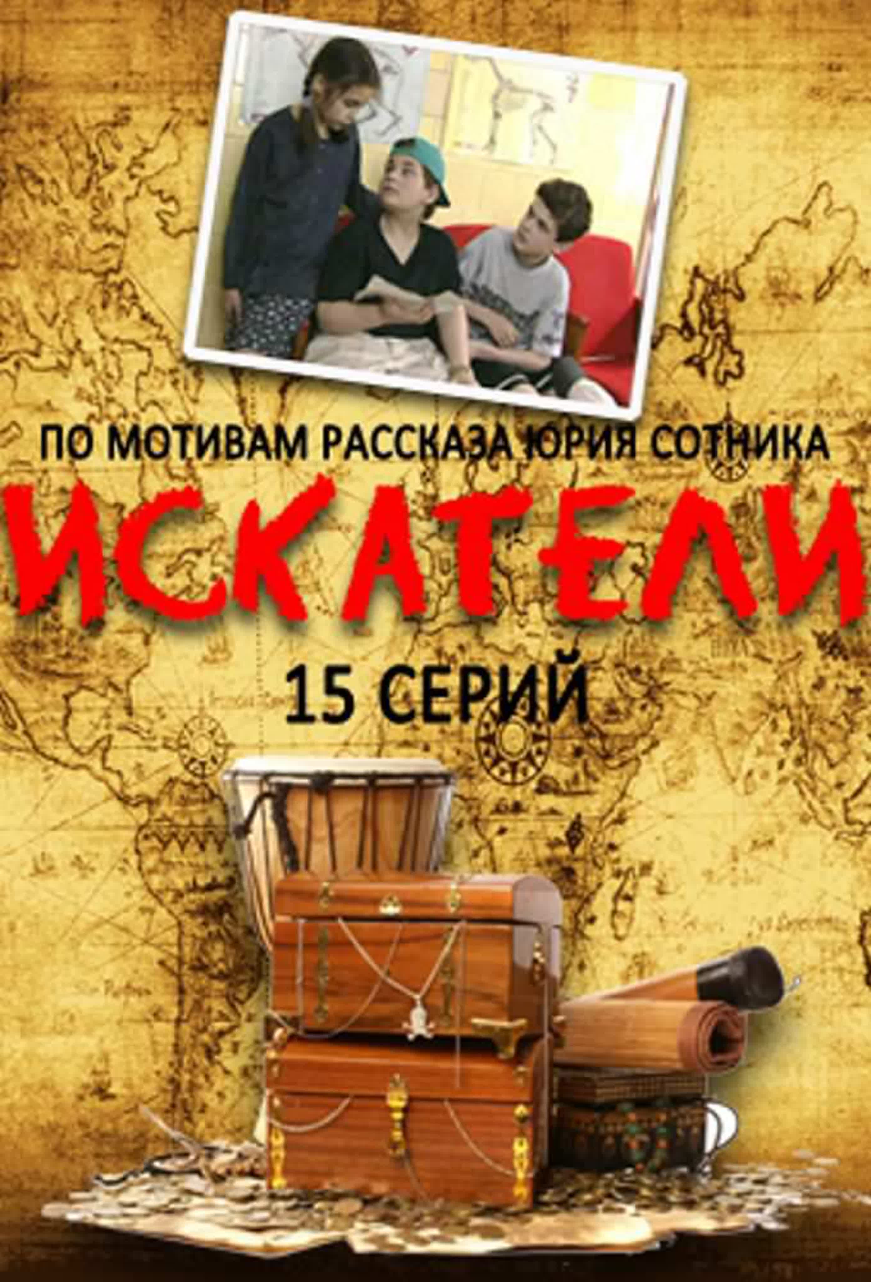 Искатели (2001 Россия)