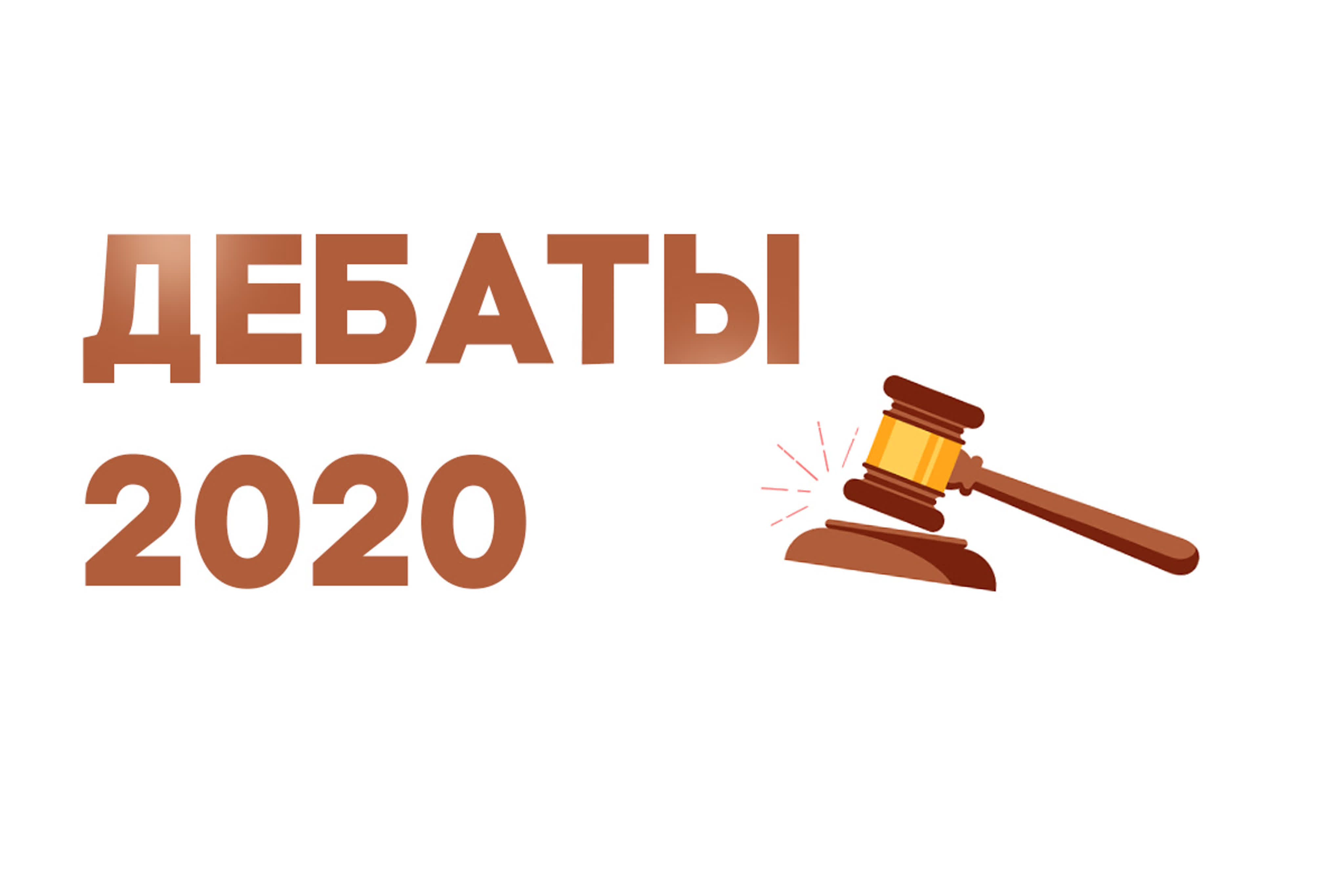 "ДЕБАТЫ-2020!"