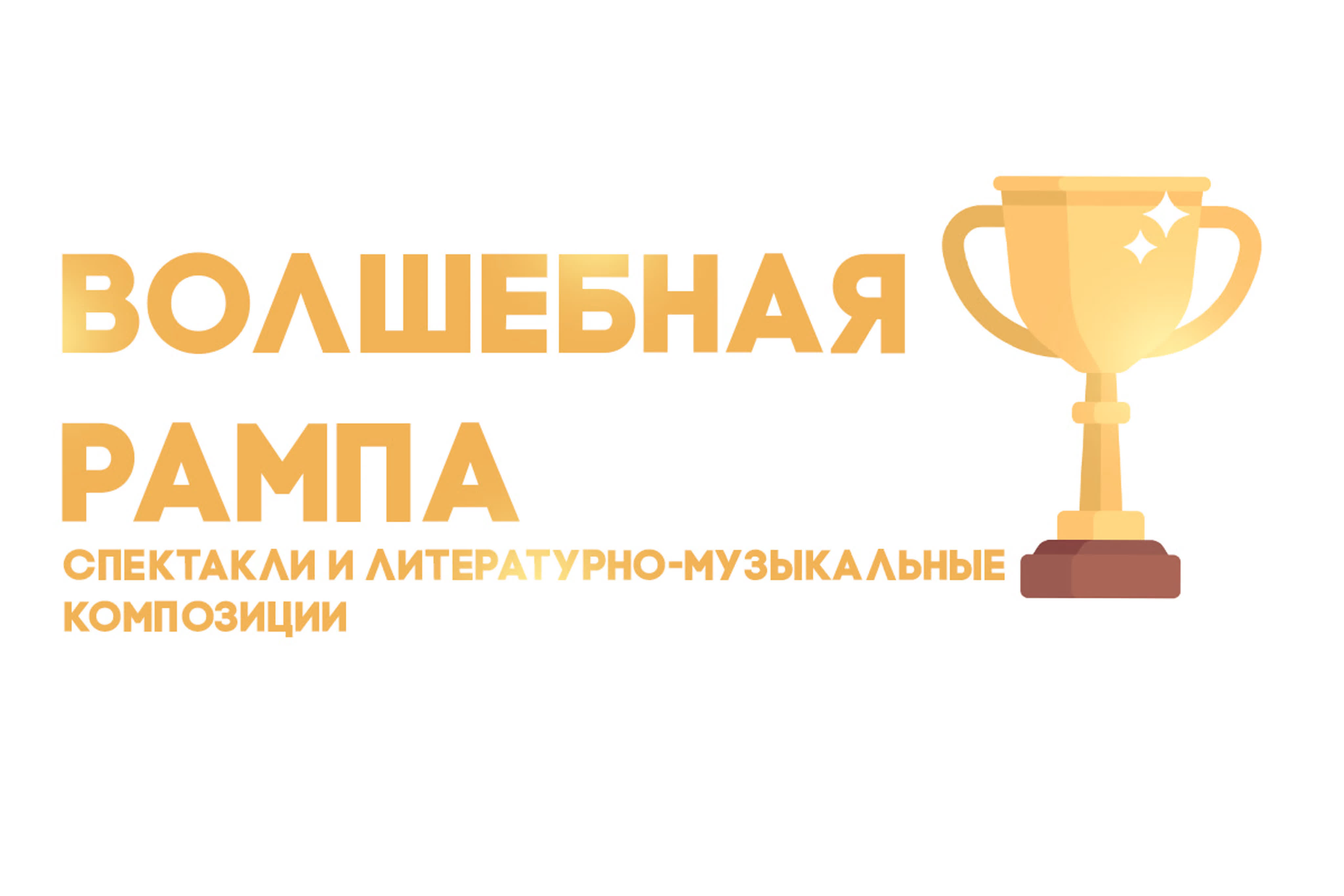 "Волшебная рампа - 2020!". Номинация "Спектакли и литературно-музыкальные композиции".