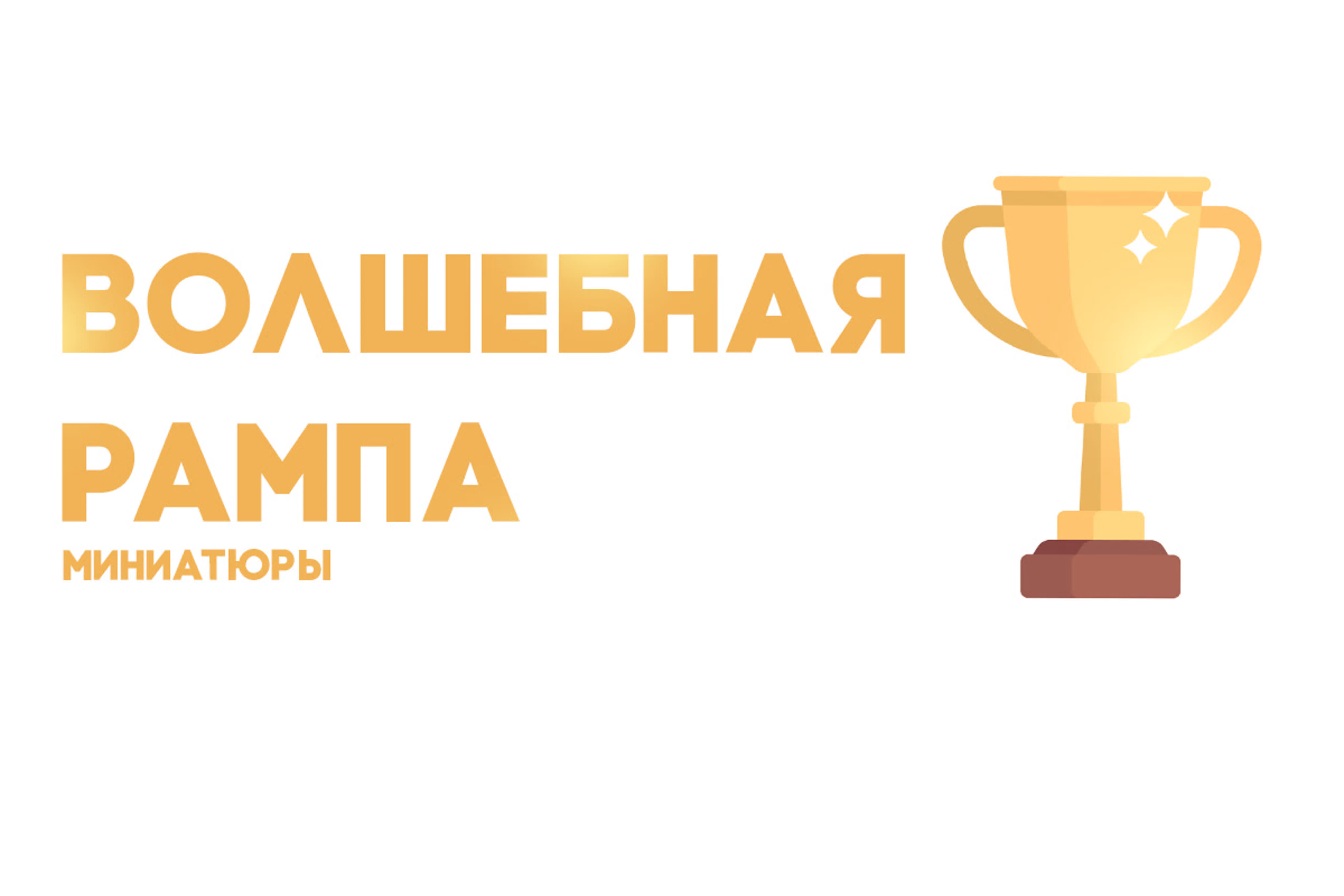 "Волшебная рампа - 2020!". Номинация "Миниатюры".