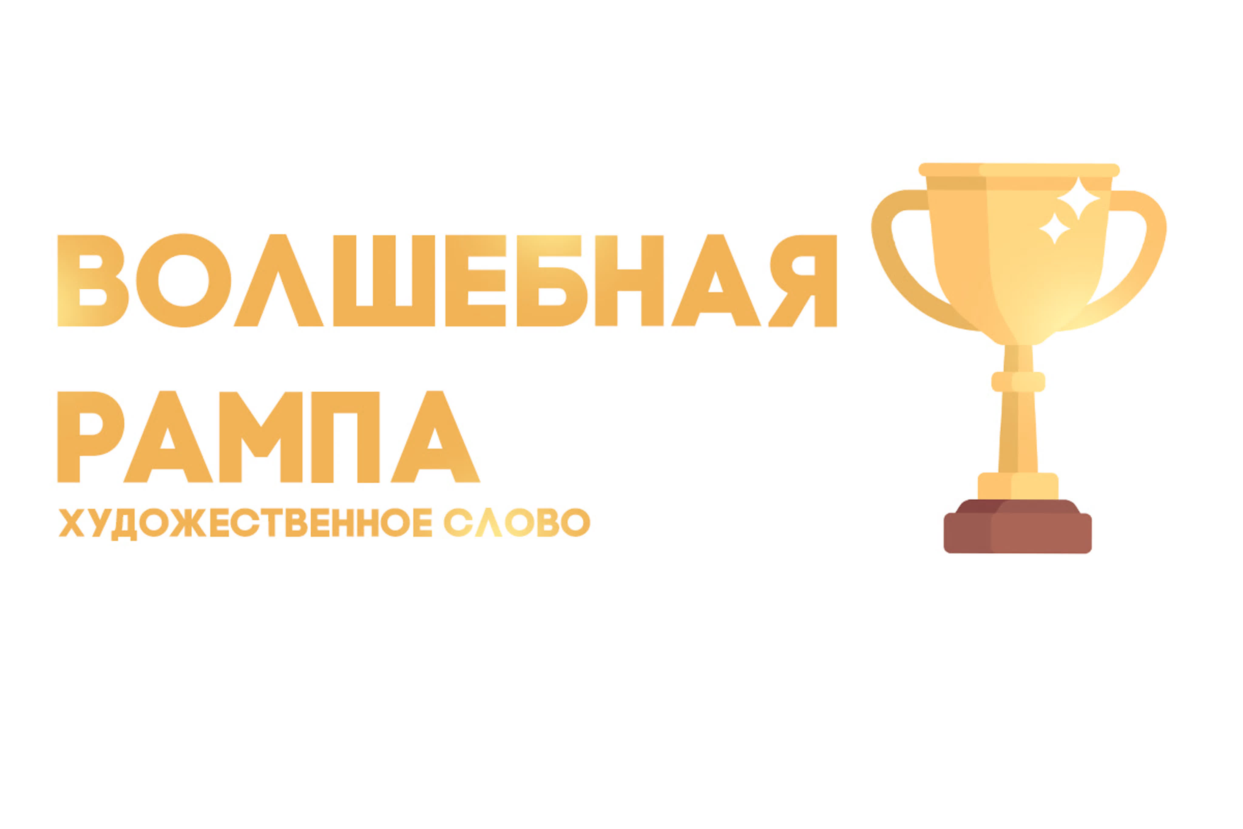 "Волшебная рампа - 2020!". Номинация "Художественное слово".
