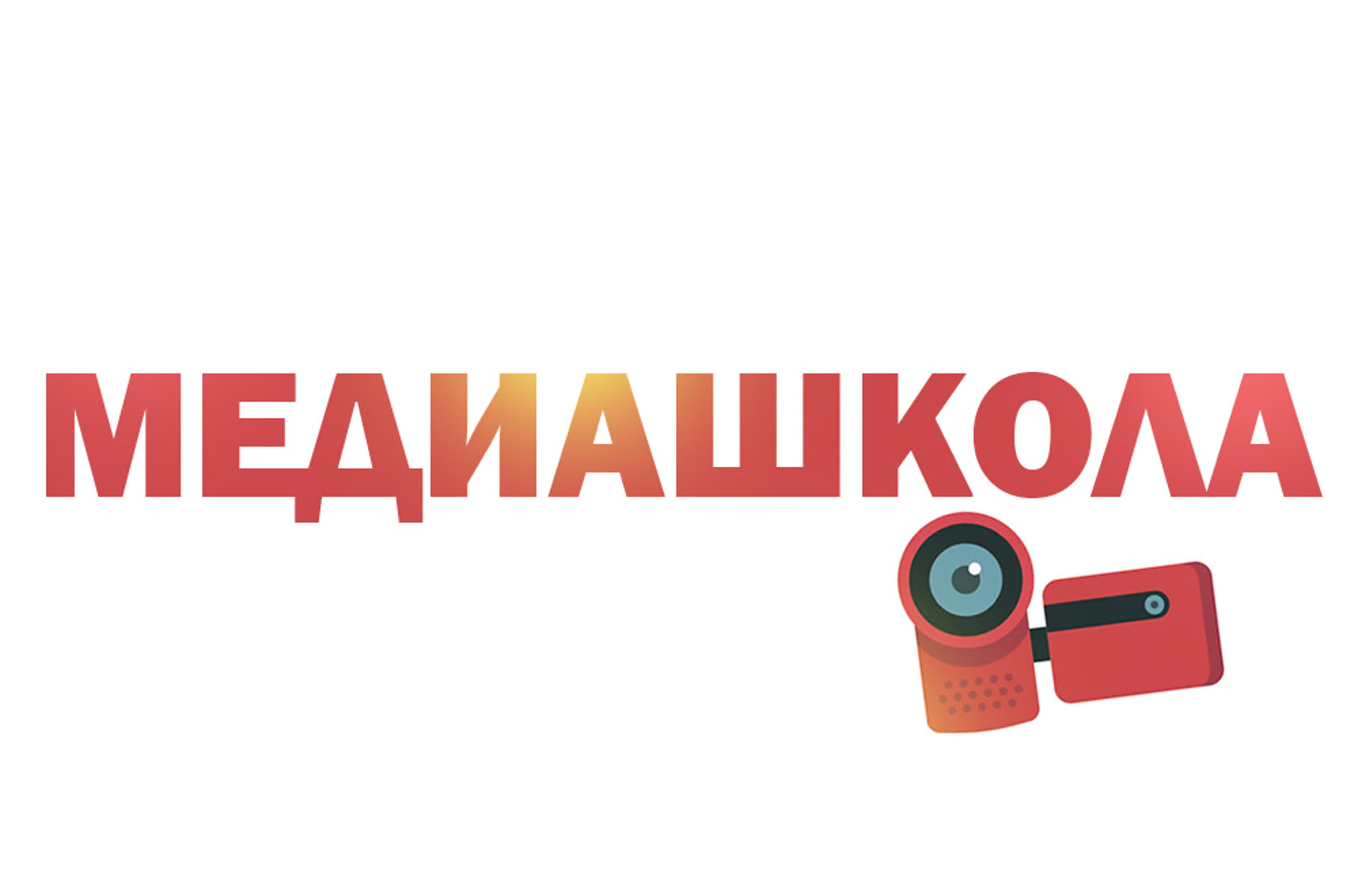 Медиашкола | Проект "Открой в себе человека"
