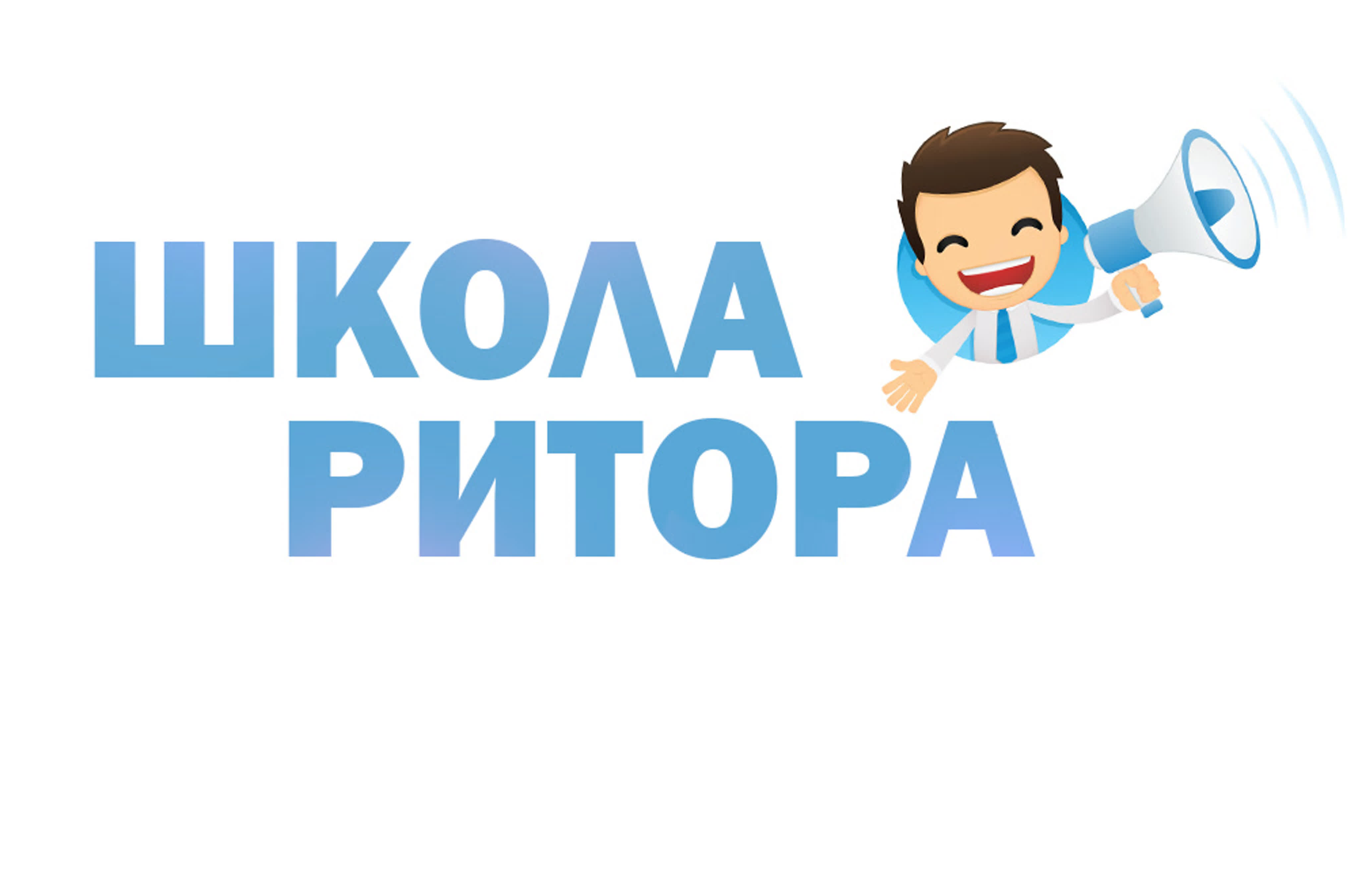 Школа Ритора | Проект "Открой в себе человека"