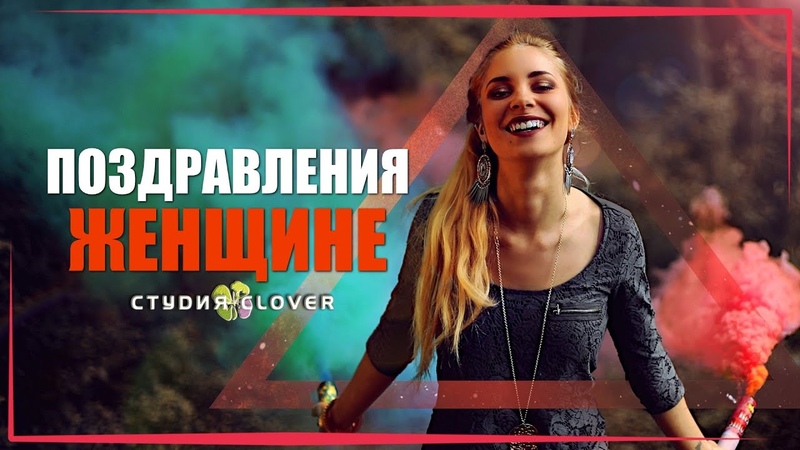8 марта - Международный женский день (Студия Clover)