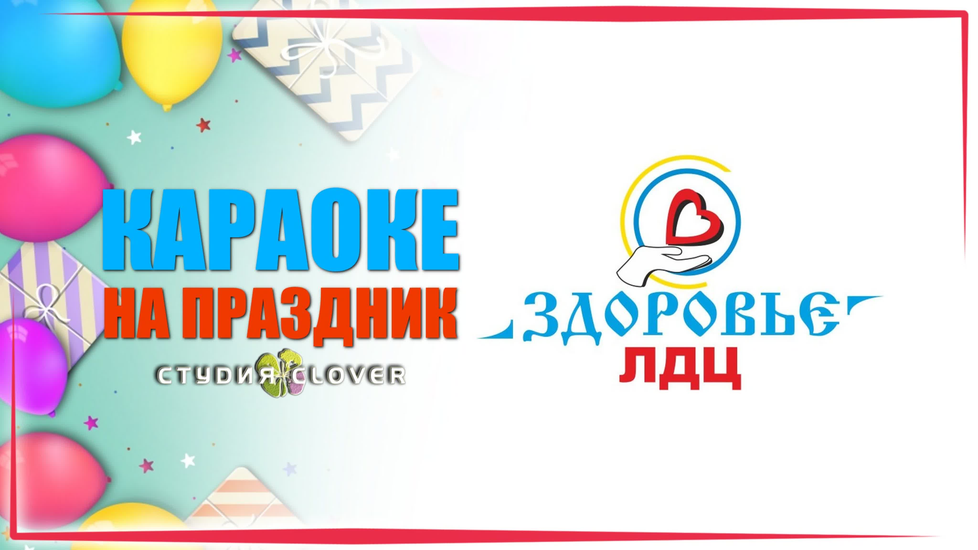 Караоке (Студия CLOVER)