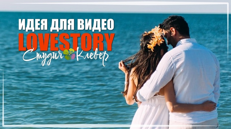 Свадьбы и годовщины (Студия CLOVER)