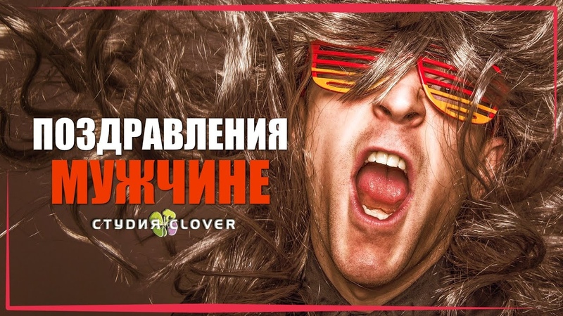 C Днем Рождения (Студия CLOVER)
