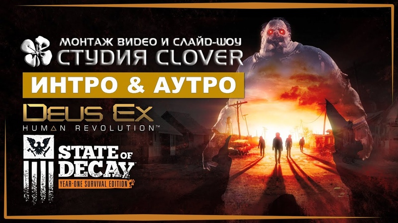 Интро/Заставки и трейлеры (Студия CLOVER)