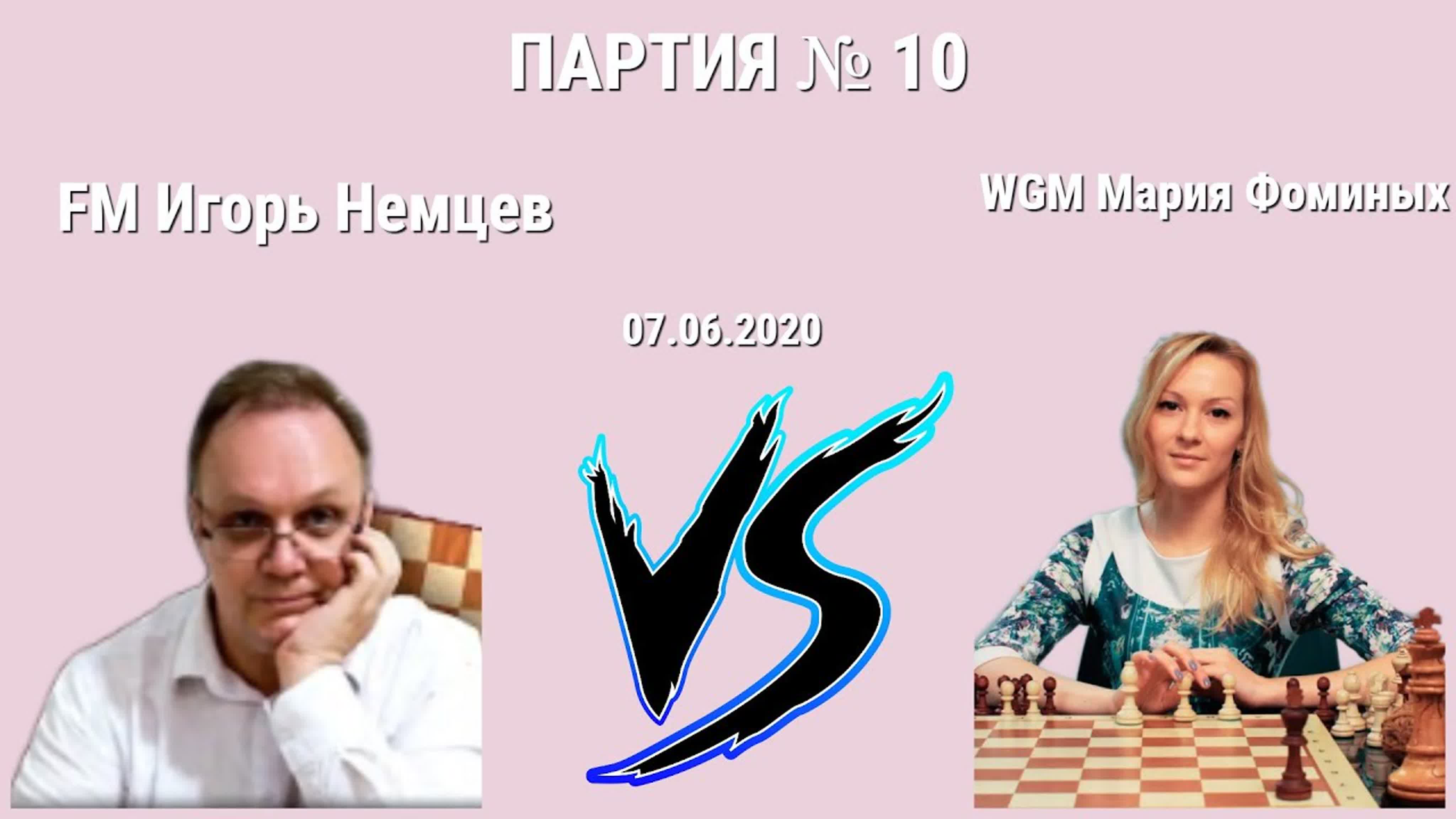 Мария Фоминых vs Игорь Немцев // 07.06.2020