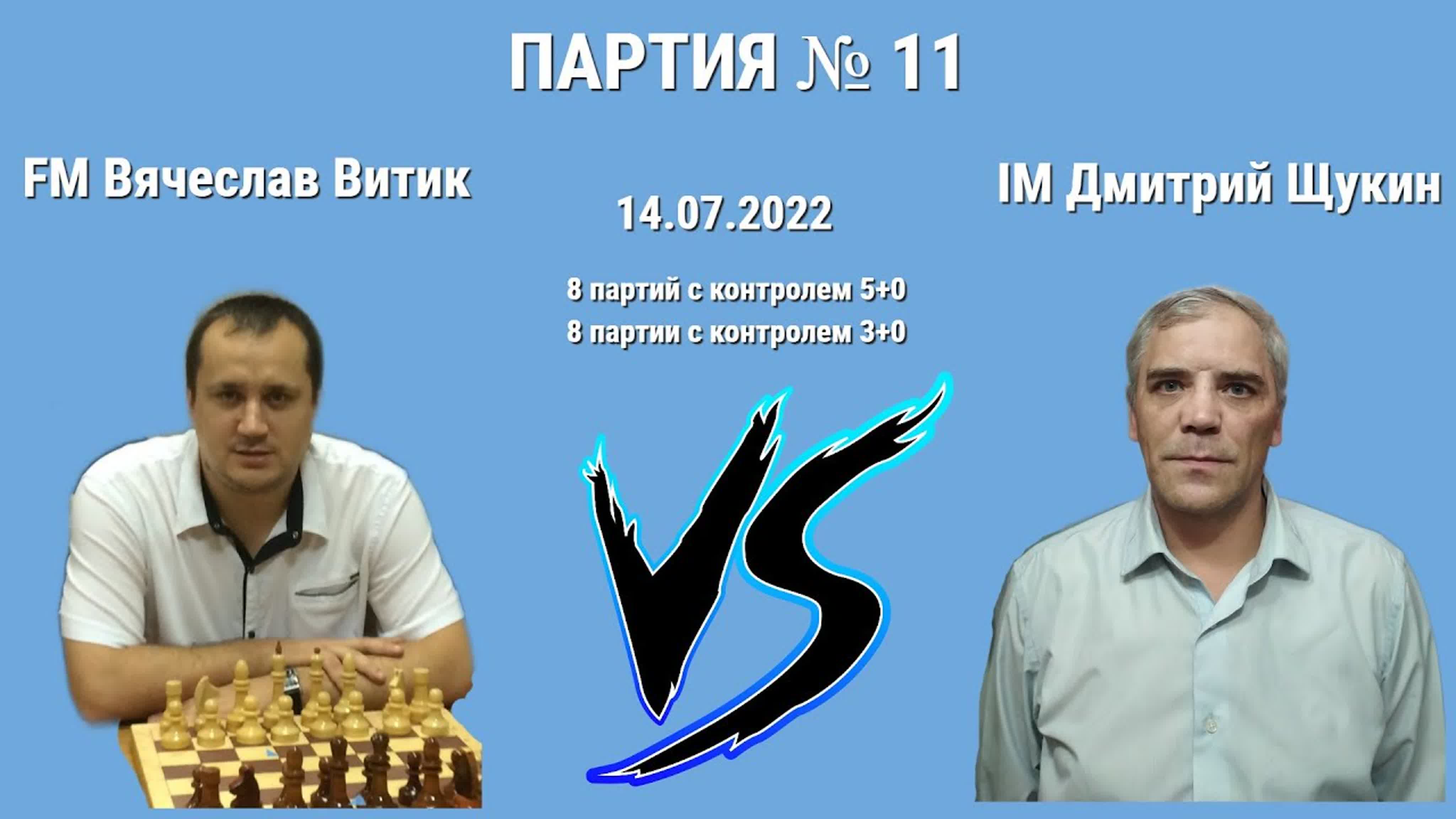 Матч Вячеслав Витик vs Дмитрий Щукин // 07.07.2022