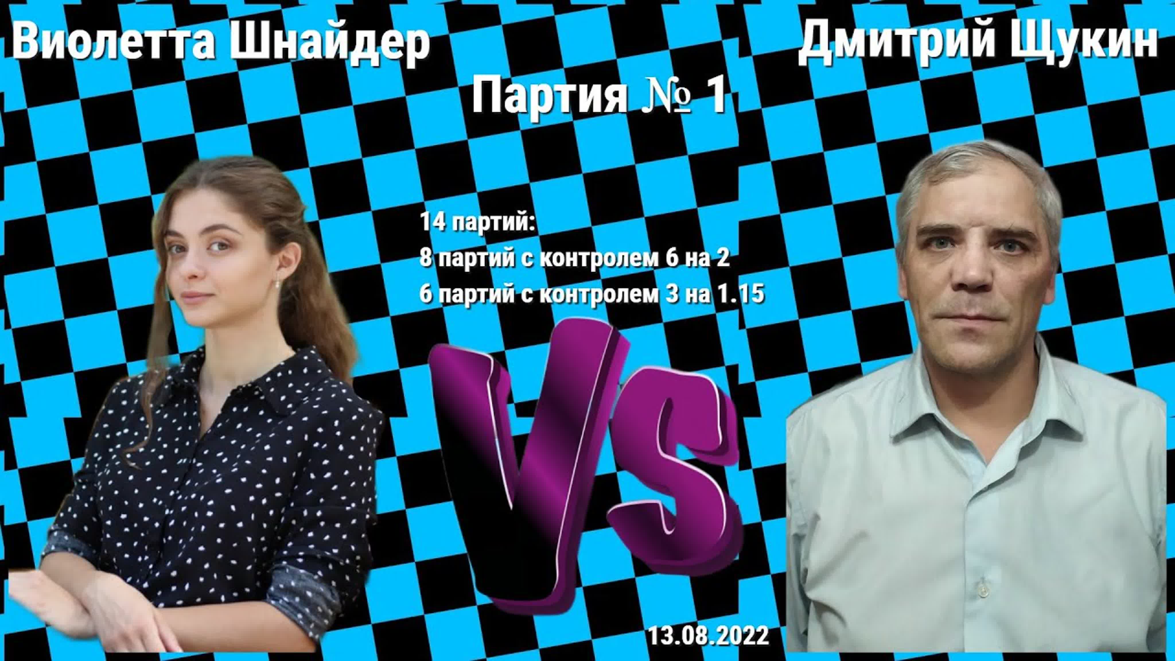 Матч Виолетта Шнайдер vs Дмитрий Щукин // 13.08.2022