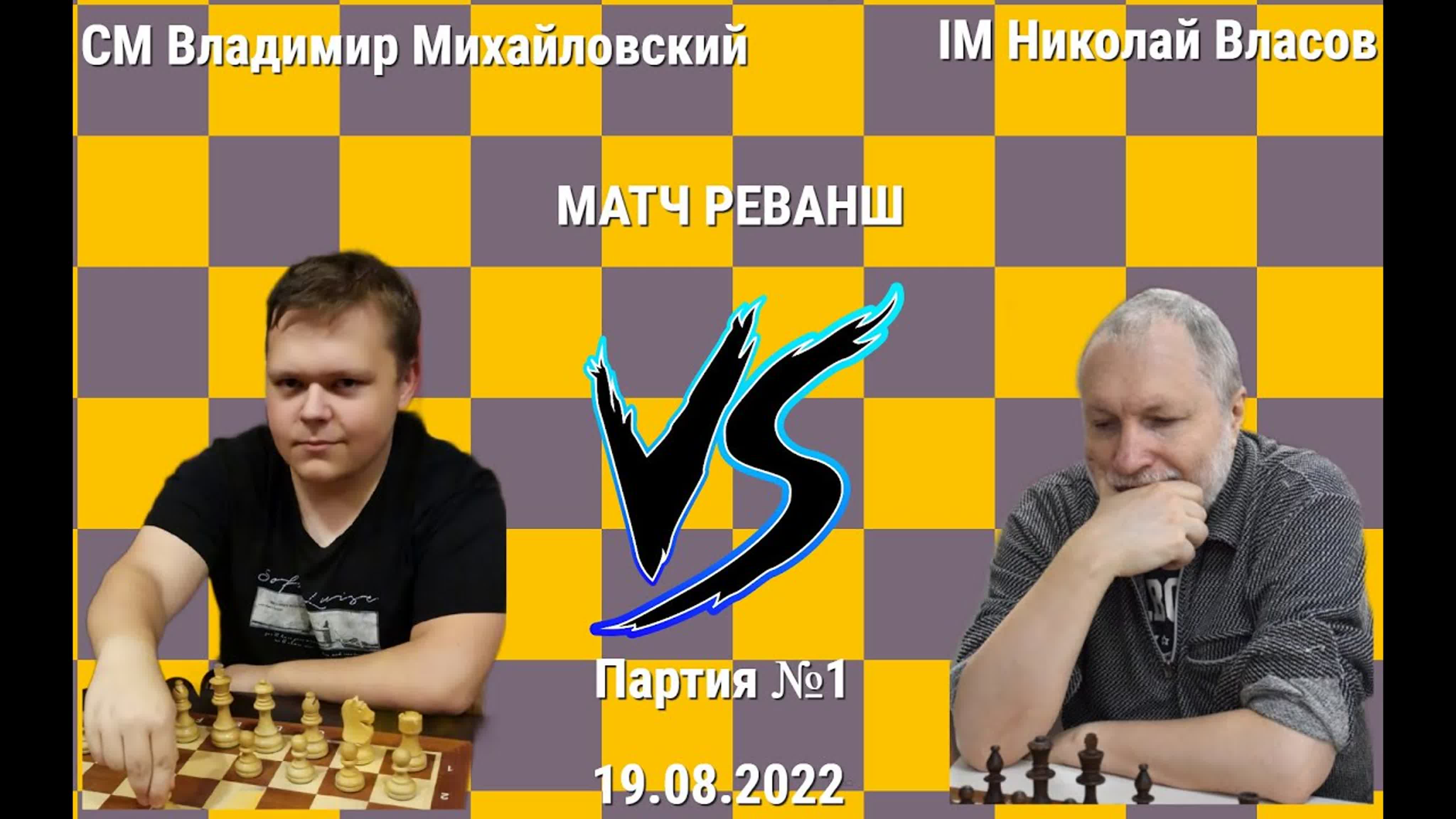 Матч-Реванш: Владимир Михайловский vs Николай Власов // 19.08.2022