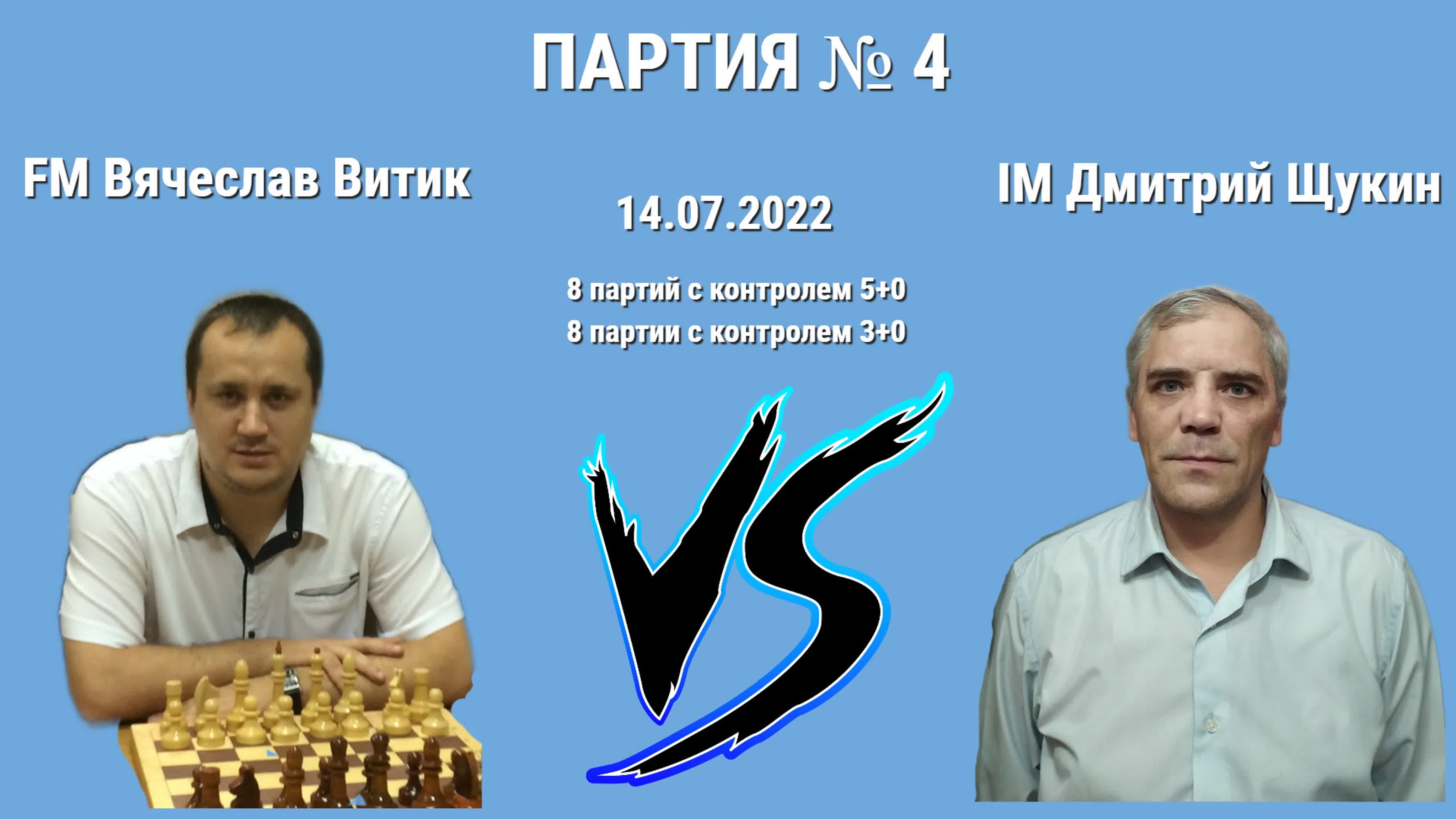 Матч Вячеслав Витик vs Дмитрий Щукин // 07.07.2022