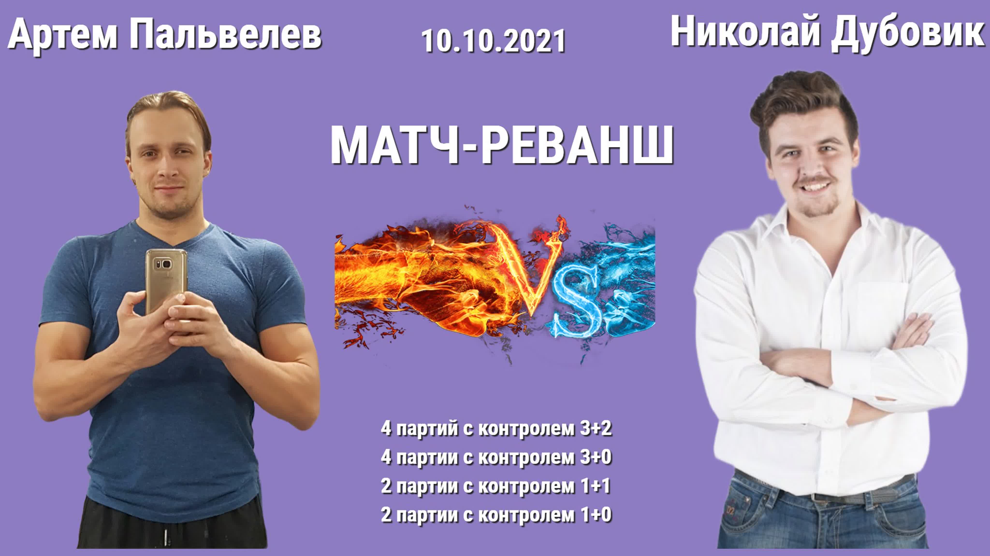 Матч-РЕВАНШ Николай Дубовик vs Артем Пальвелев // 10.10.2021