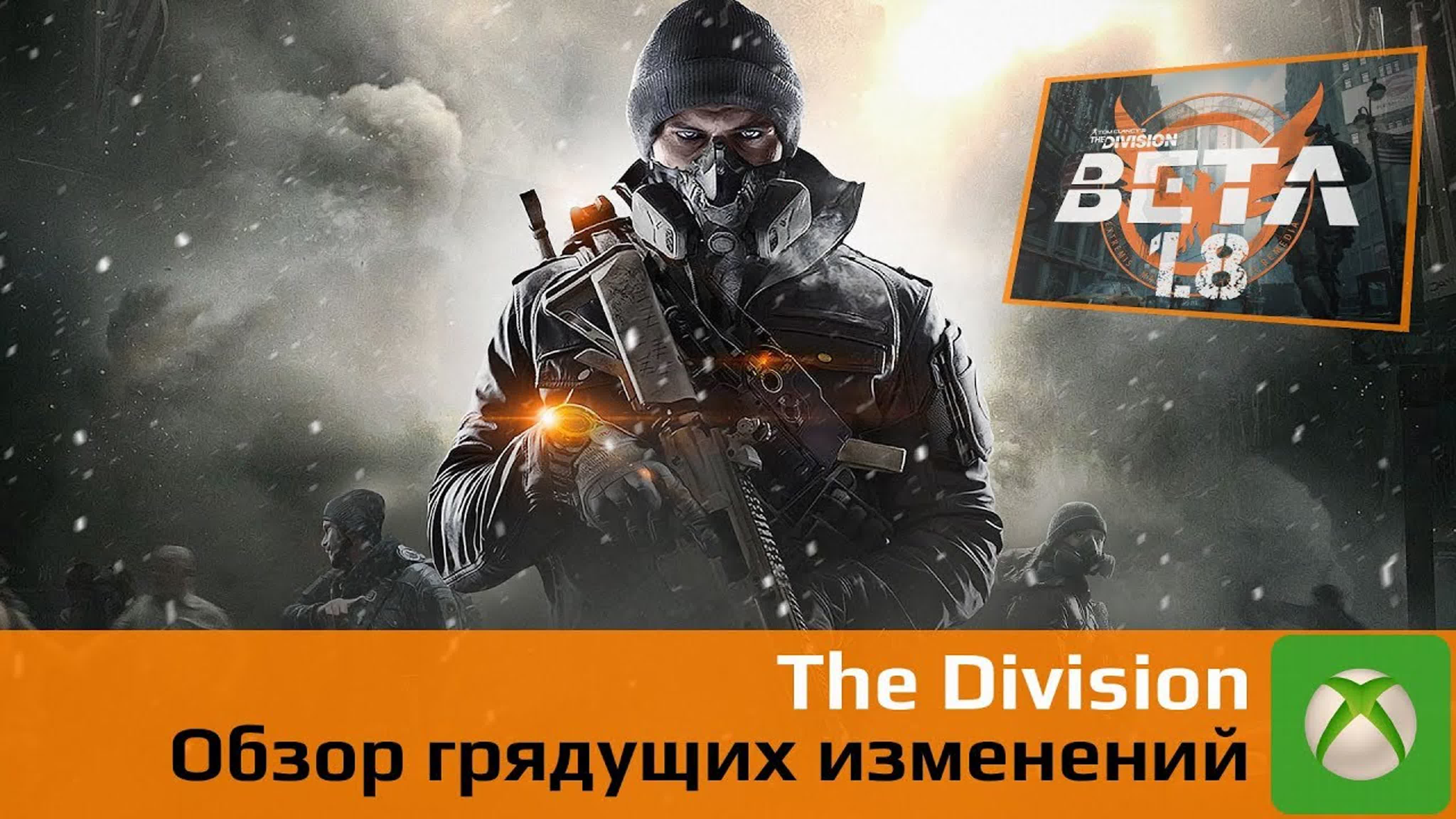 The Division - PTS и BETA