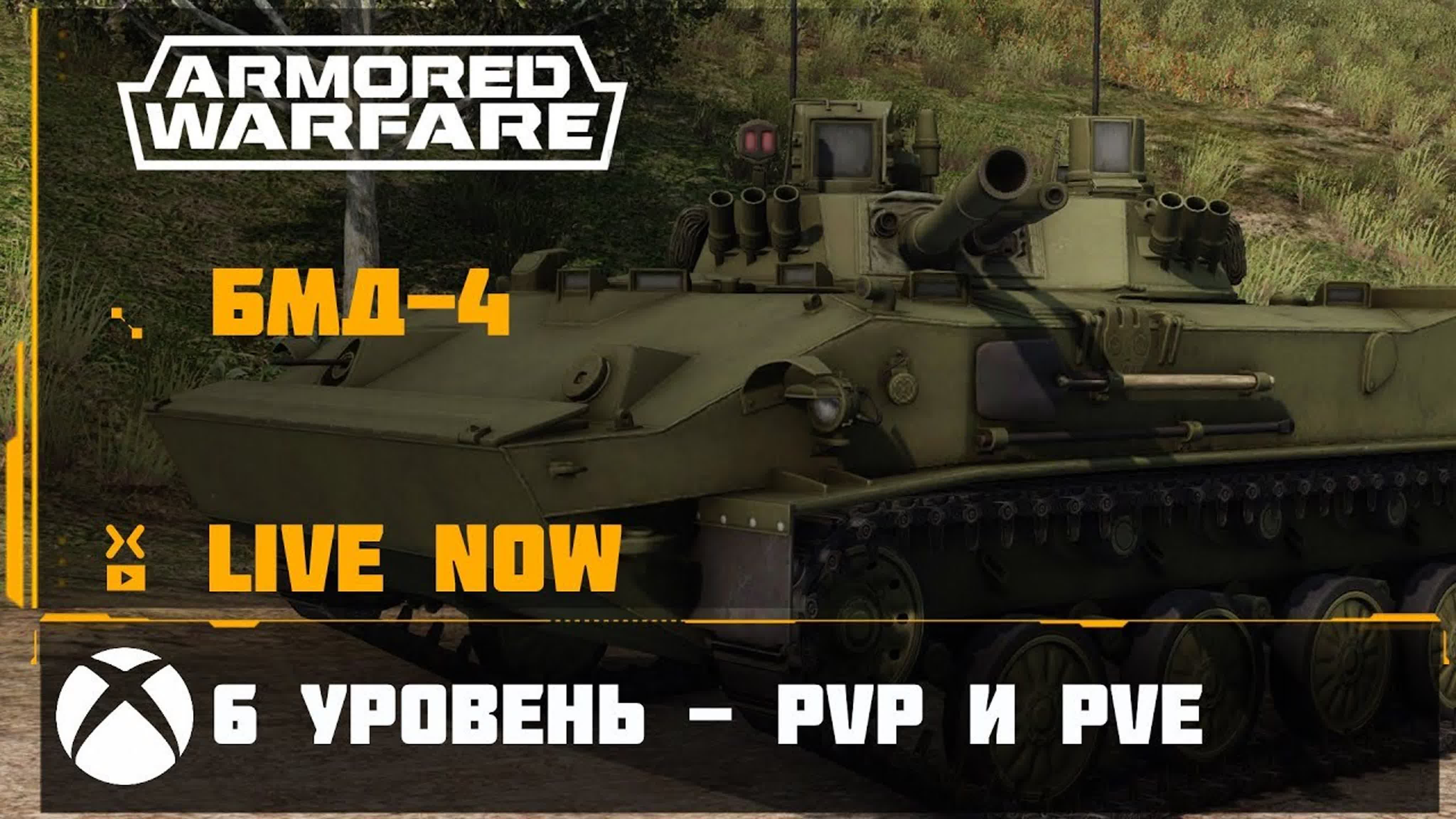 Armored Warfare XBox