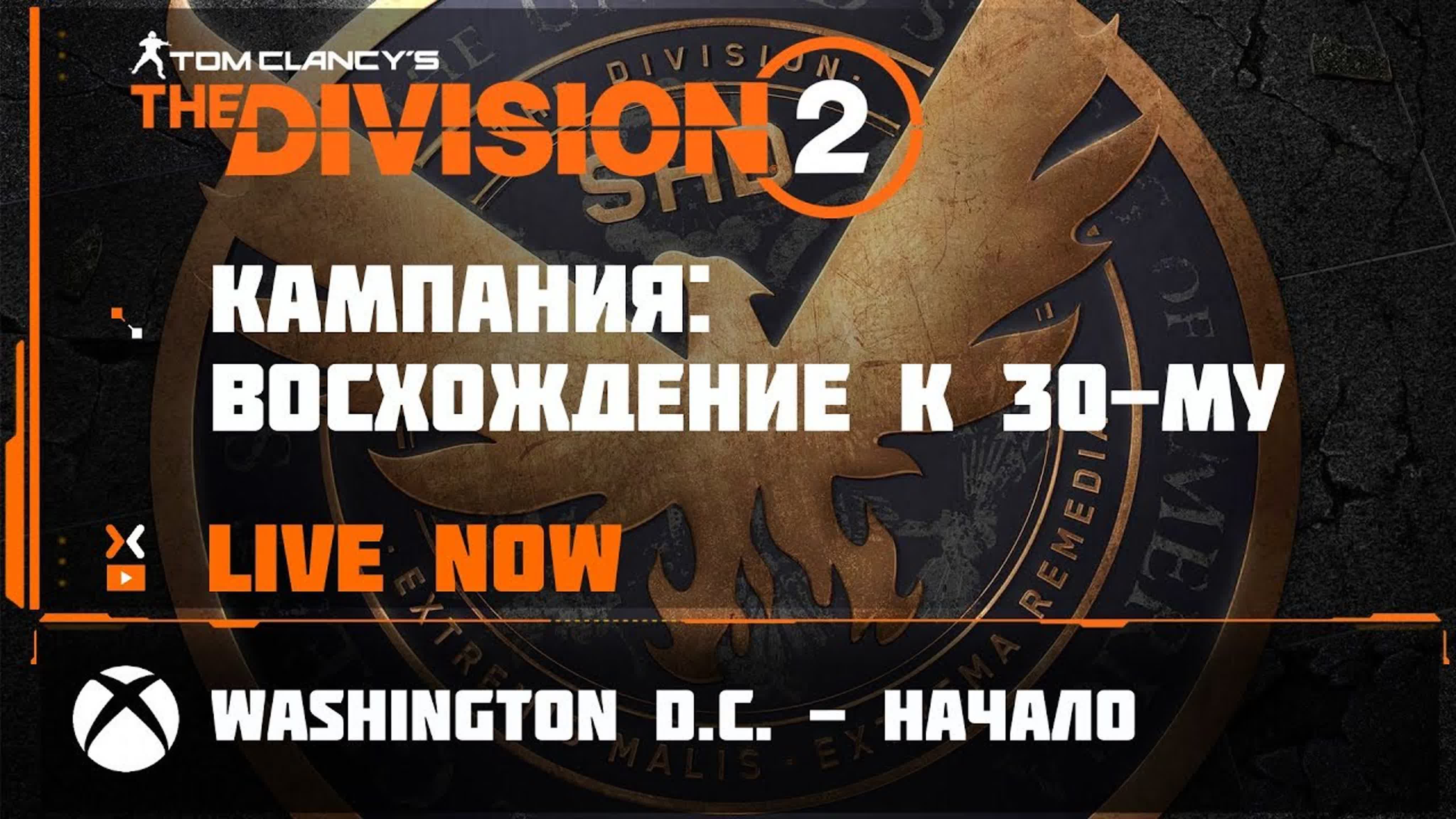 The Division 2  - кампания