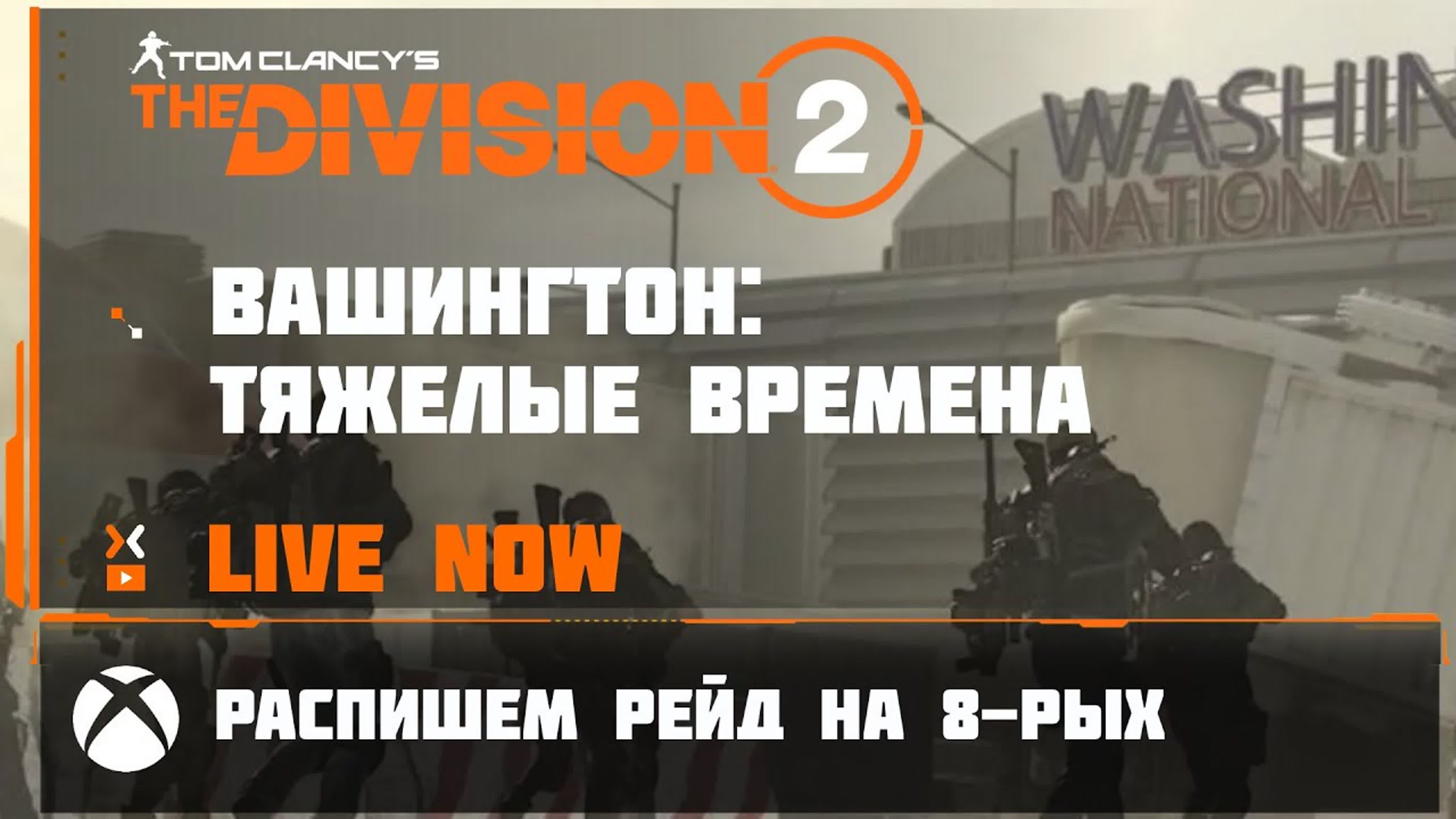 The Division 2 - игродни
