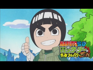 Naruto SD: Rock Lee (Русские субтитры)