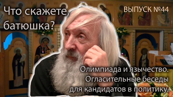 Что скажете, батюшка?