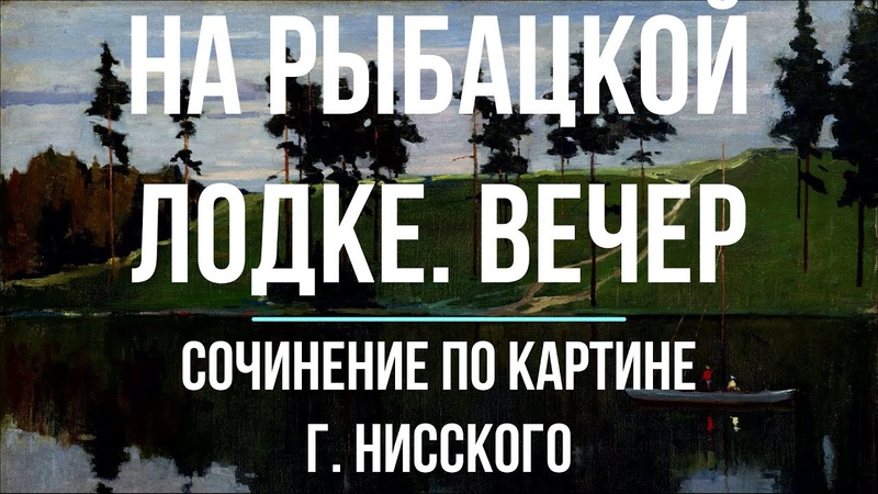 Сочинения по картинам