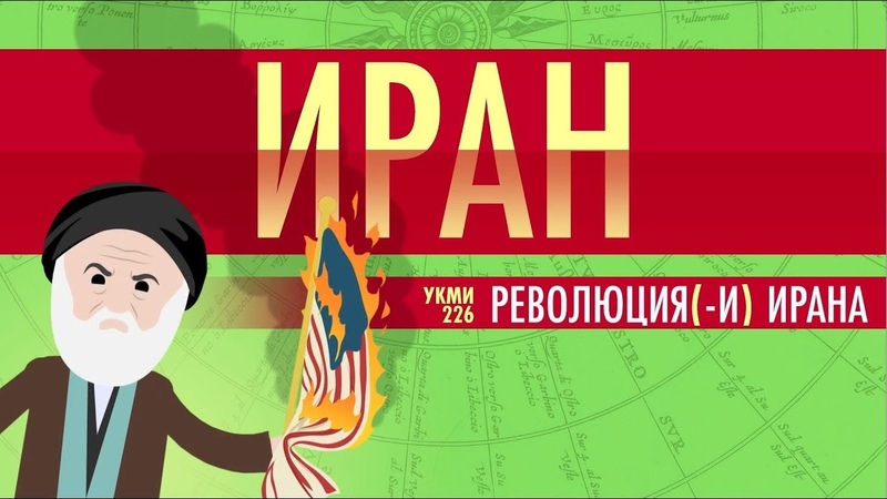 Ускоренный курс всемирной истории
