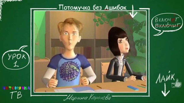 Потомучка без Ашибок