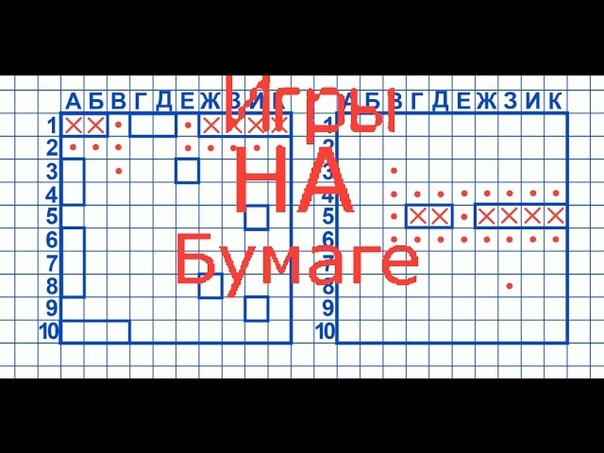 Игры на листе в клеточку