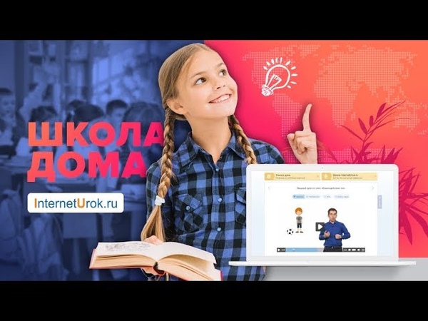 Школа дома (ИнтернетУрок)