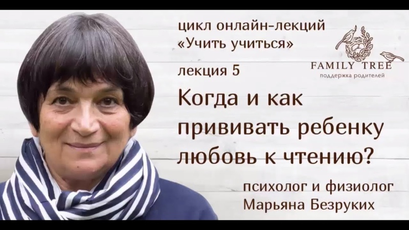 Цикл лекций Марьяны Безруких