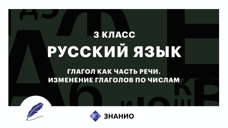 Русский язык 3 класс