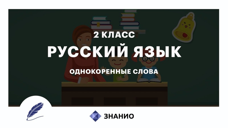 Русский язык 2 класс