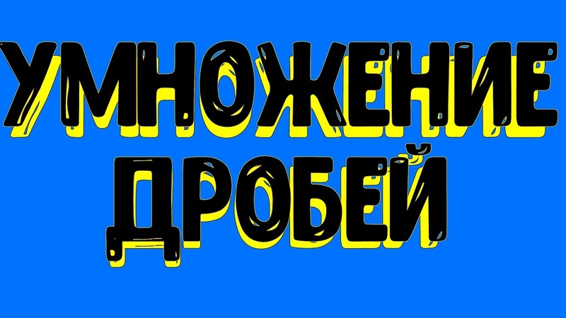 Математика 6 класс (разное)