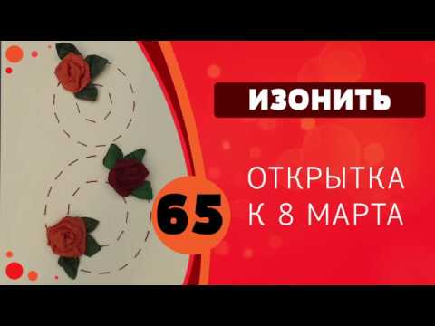 Изонить