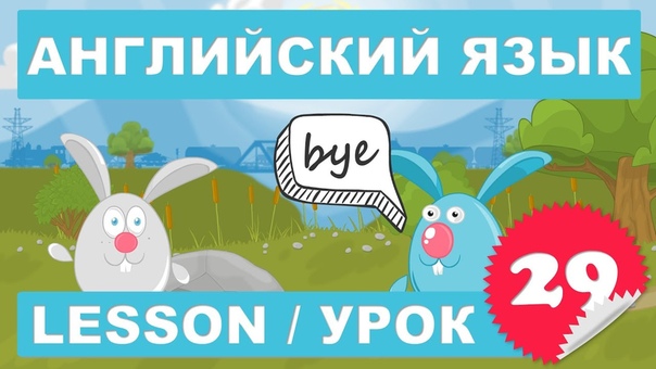 Английский язык для детей и начинающих
