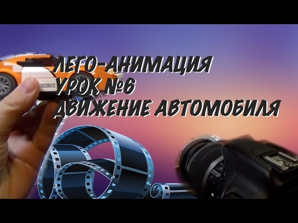 Как делать лего-мультики