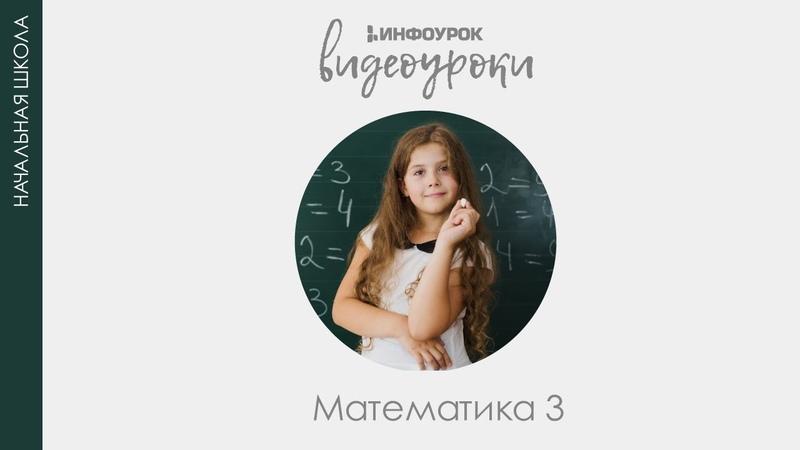 Математика 3 класс (инфоурок)