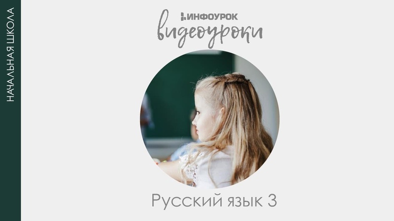 Русский язык 3 класс