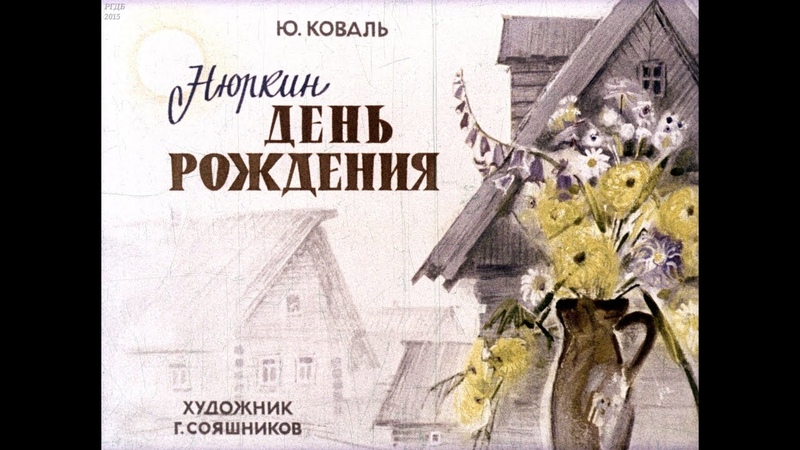 Диафильмы по книгам Юрия Коваля