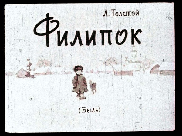 Диафильмы - Лев Толстой